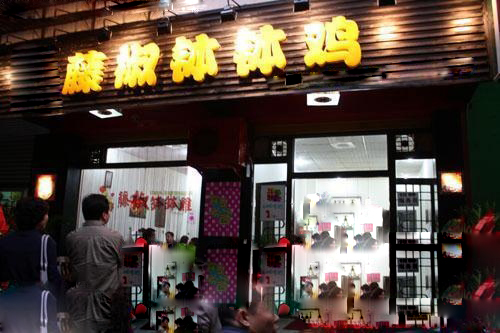 藤椒钵钵鸡加盟