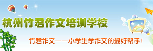 竹君作文加盟
