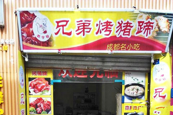 兄弟烤猪蹄加盟