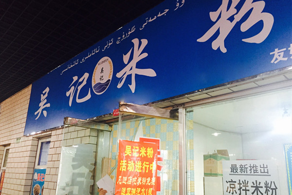 吴记米粉加盟店