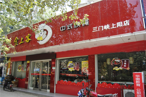 食上客