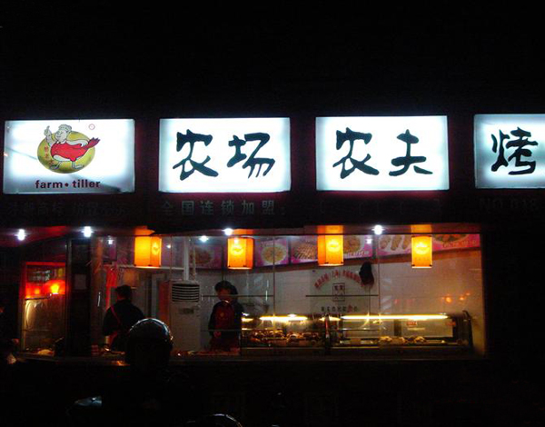 农夫农场烤鸭加盟门店