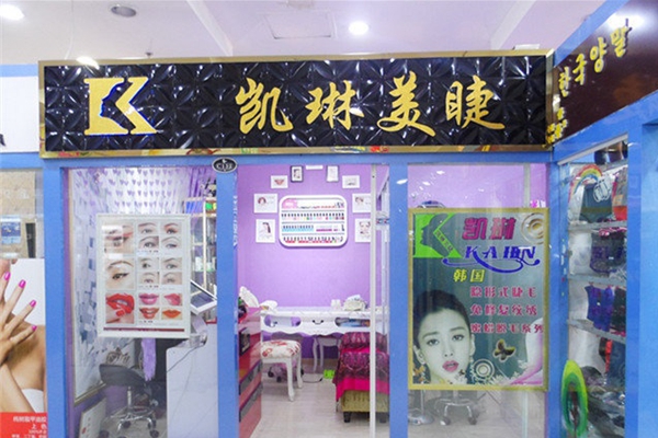 凯琳美睫加盟店