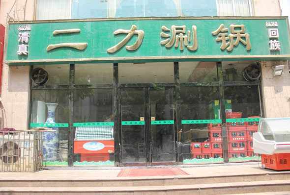 二力涮锅加盟店