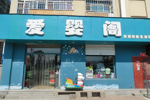 爱婴阁