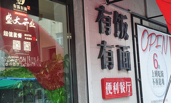 有饭有面加盟店