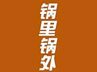 锅里锅外自助火锅