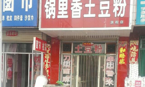 锅里香土豆粉加盟店