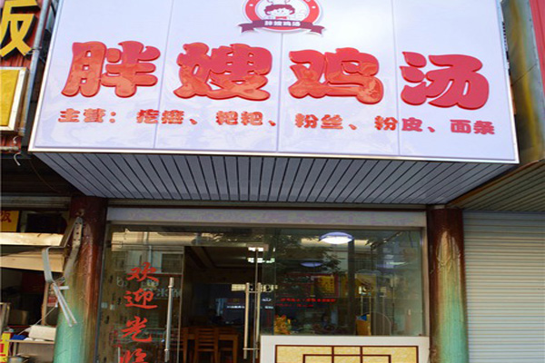 胖嫂面馆加盟