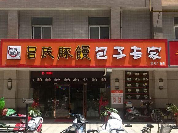 吕氏豚馒加盟店