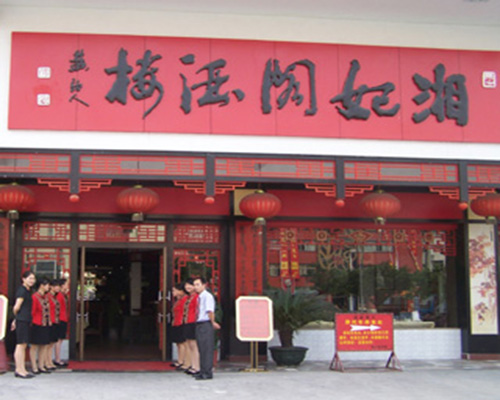 湘妃阁门店