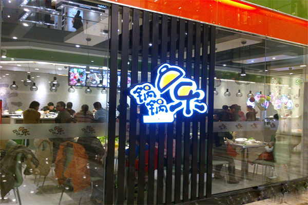 锅锅乐加盟店