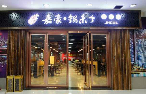 嘉豪锅未了加盟店