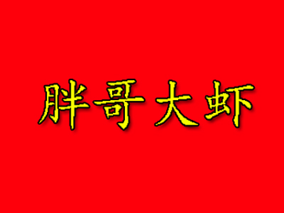 胖哥大虾加盟费