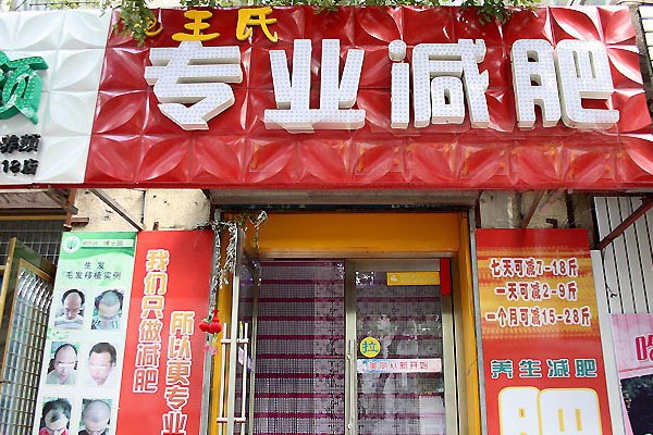 王氏减肥加盟费