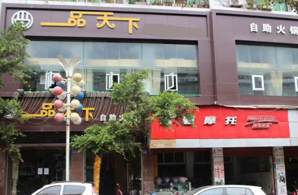 一品天下加盟店