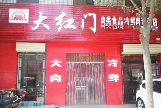 大红门冷鲜肉加盟