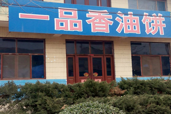 一品香油饼加盟费及加盟条件汇总_先看一品香油饼加盟详情！