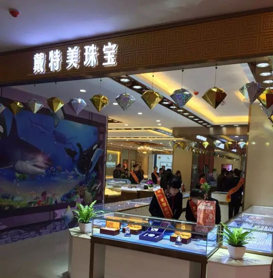 戴特美珠宝加盟店