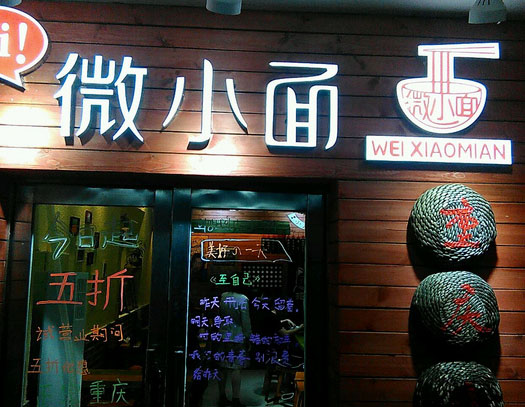 微小面加盟店