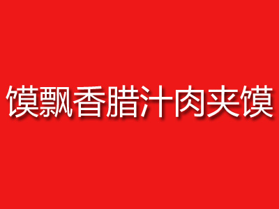 馍飘香腊汁肉夹馍