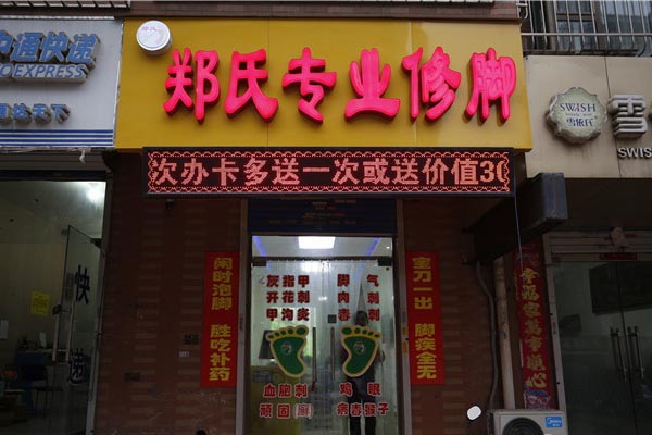 郑氏修脚加盟店