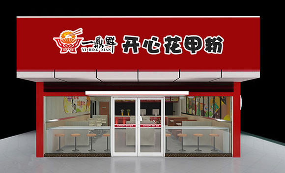 一鼎鲜开心花甲加盟店