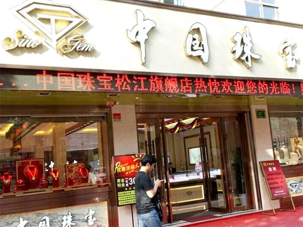 中国珠宝加盟店