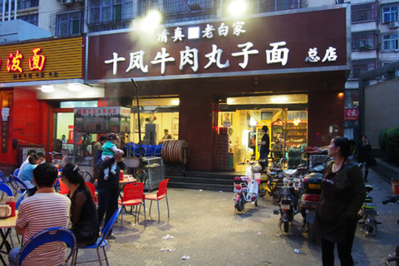 十凤牛肉丸子面加盟店