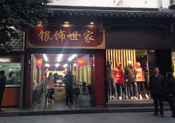 银饰世家加盟店