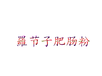 罗节子肥肠粉