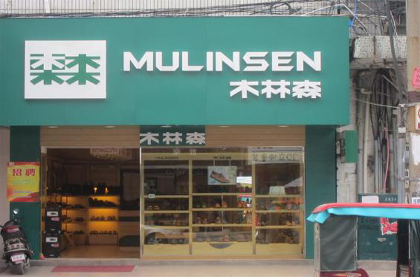木森林皮鞋店