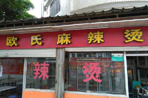 欧氏麻辣烫加盟店