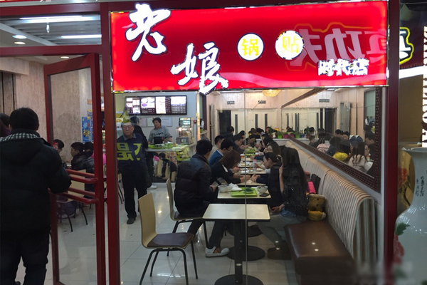 老娘锅贴加盟店