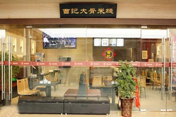 曹记米线加盟店