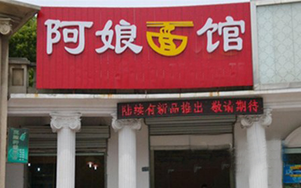 阿娘面馆加盟店