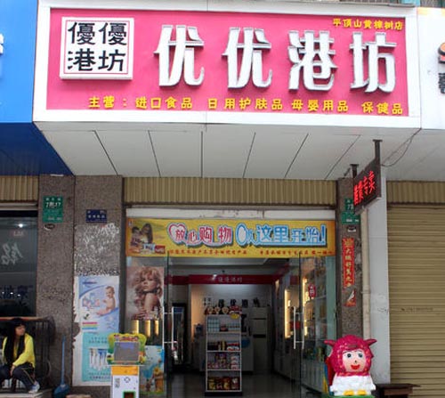 优优港坊加盟