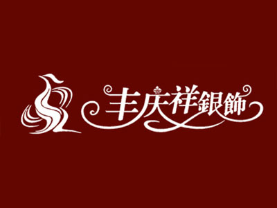 丰庆祥银饰加盟