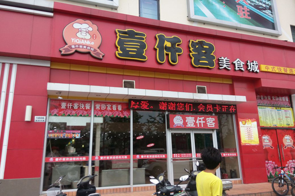 壹仟客加盟店