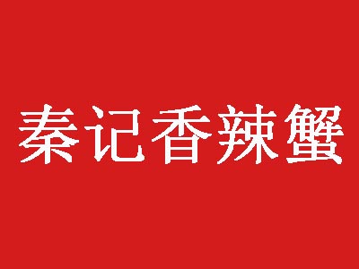 秦记香辣蟹加盟费