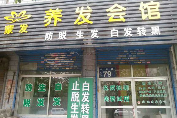 蒙发养发会馆加盟