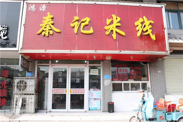 秦记米线加盟店