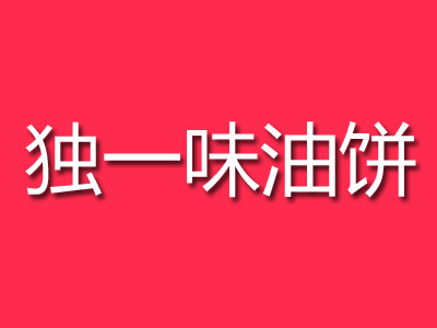 独一味油饼