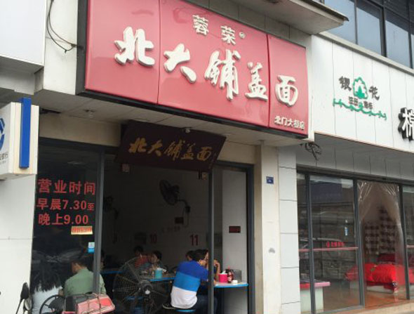 蓉荣北大铺盖面加盟费及加盟条件都是什么？来了解蓉荣北大铺盖面加盟详情！