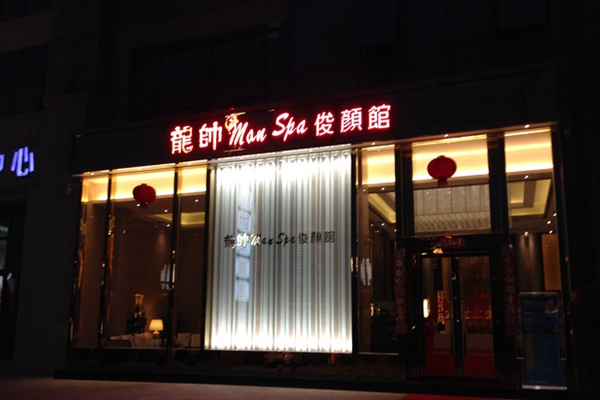 龙帅俊颜馆加盟店