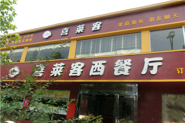 喜莱客加盟店