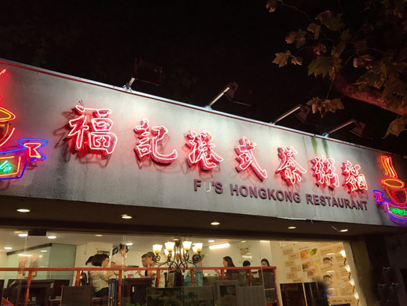福记港式茶粥面加盟店