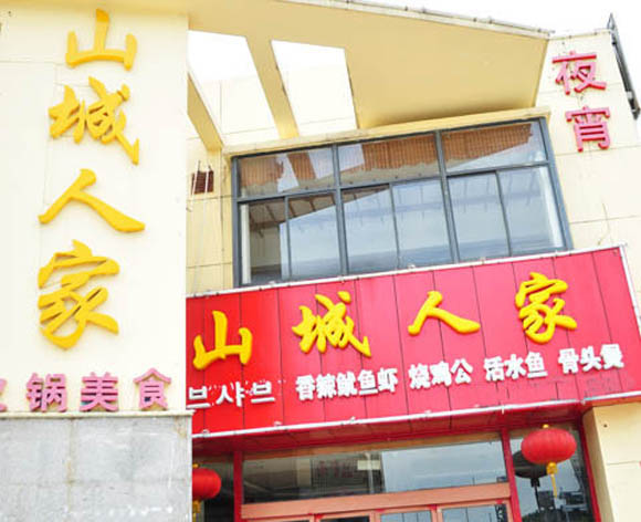 山城人家火锅加盟店