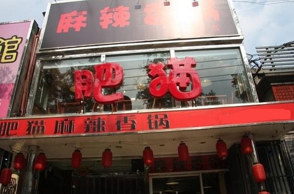 肥猫麻辣香锅加盟店