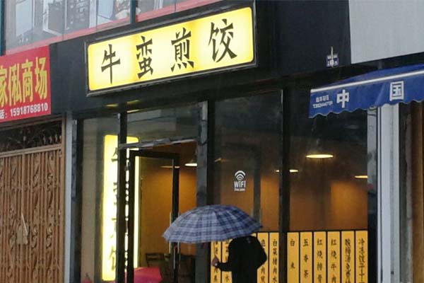 牛蛮煎饺加盟店